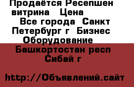 Продаётся Ресепшен - витрина › Цена ­ 6 000 - Все города, Санкт-Петербург г. Бизнес » Оборудование   . Башкортостан респ.,Сибай г.